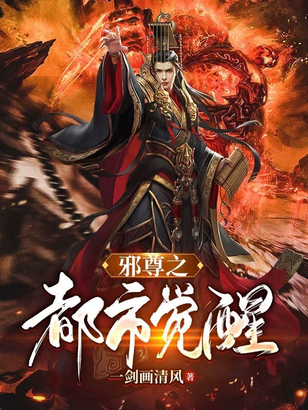 《邪尊之都市觉醒》小说大结局免费试读 南宫宇西门如烟小说