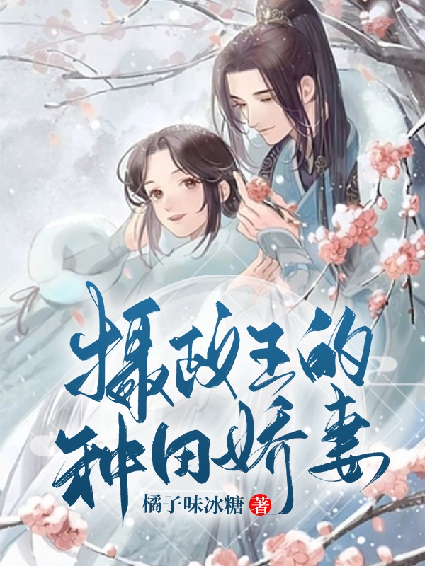 陆娇娇张永安小说叫什么（摄政王的种田娇妻免费阅读）