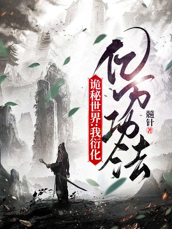 诡秘世界：我衍化亿万功法最新章节，诡秘世界：我衍化亿万功法全文在线阅读