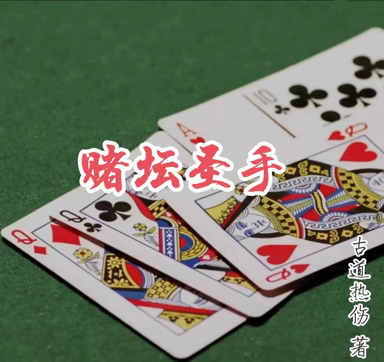 赌坛圣手小说，赌坛圣手全文在线阅读