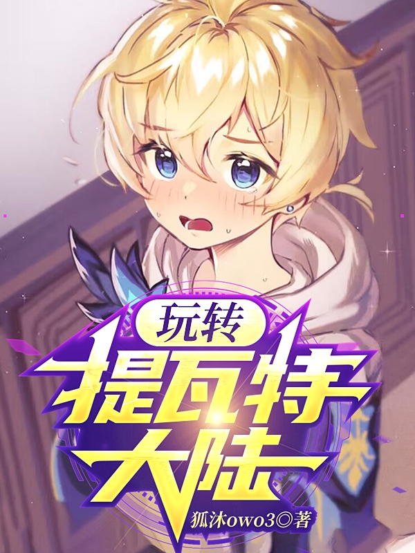 玩轉提瓦特大陸