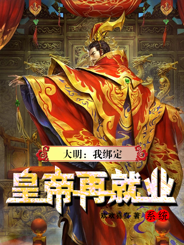 大明：我綁定皇帝再就業係統