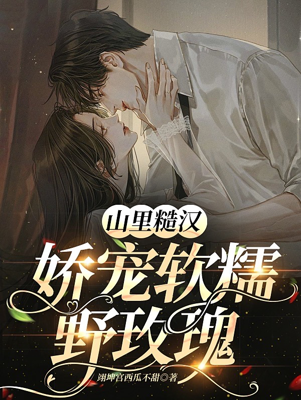 山里糙汉娇宠软糯野玫瑰边卿寅沈苏桐小说免费阅读