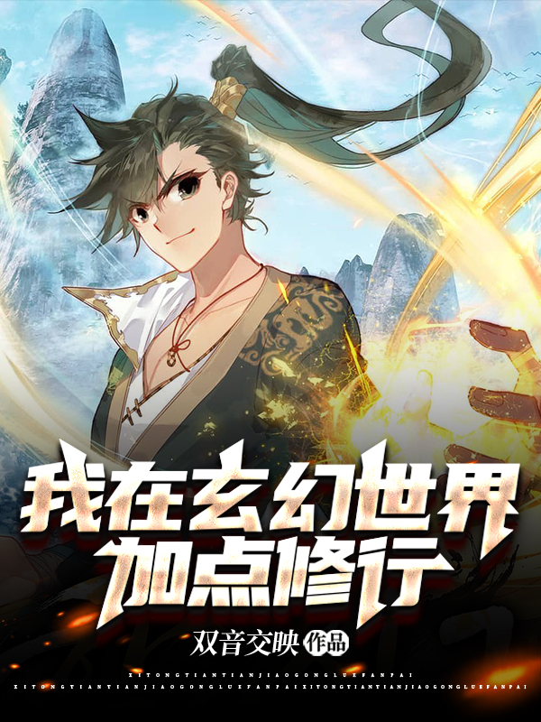 我在玄幻世界加點脩行