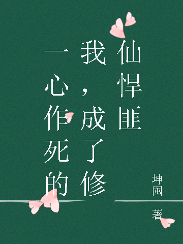 小说《一心作死的我，成了修仙悍匪》在线全文阅读