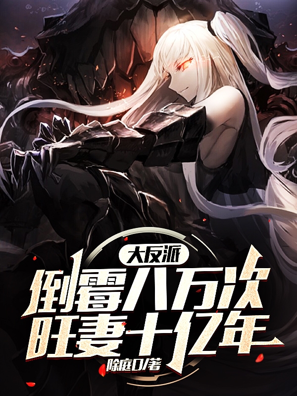 小说《大反派：倒霉八万次，旺妻十亿年》全文免费阅读