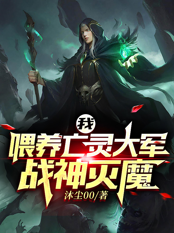 我，喂养亡灵大军，战神灭魔！林尘，我，喂养亡灵大军，战神灭魔！最新章节-美文小说