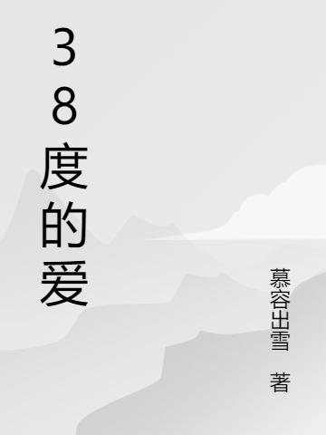 38度的愛
