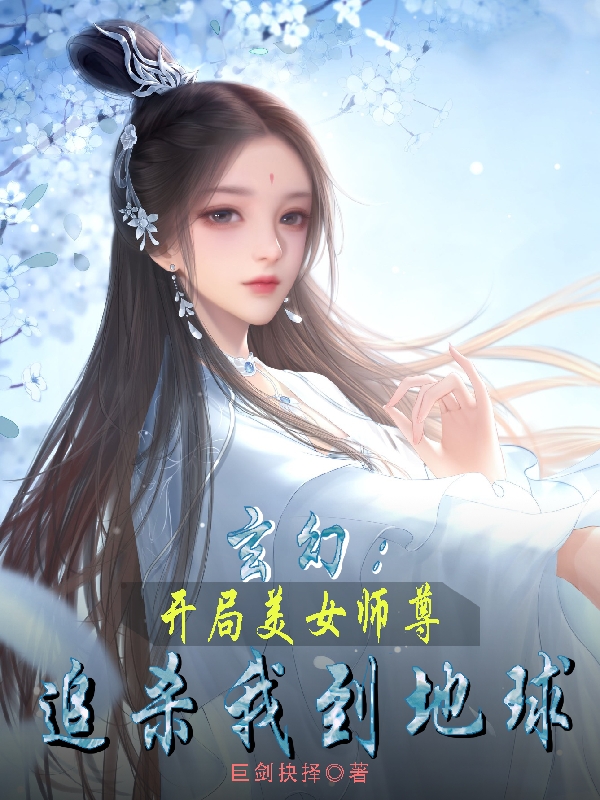 玄幻：開局美女師尊追殺我到地球