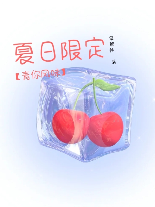 夏日限定【青你风味】许佳琪刘令姿，夏日限定【青你风味】最新章节