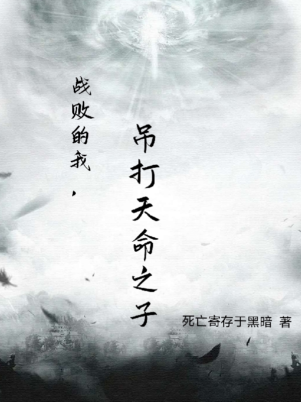 战败的我，吊打天命之子免费阅读，苏昊完整版阅读