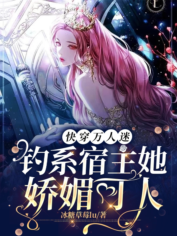 主角叫顾冉小说快穿万人迷：钓系宿主她娇媚可人全文免费阅读