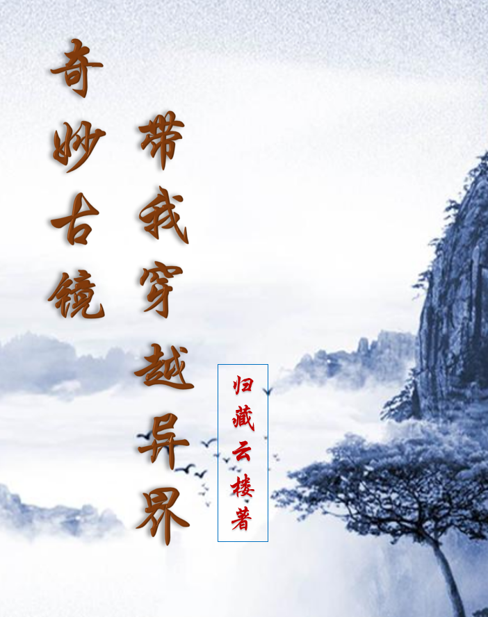 奇妙古镜，带我穿越异界李原，奇妙古镜，带我穿越异界在线无弹窗阅读