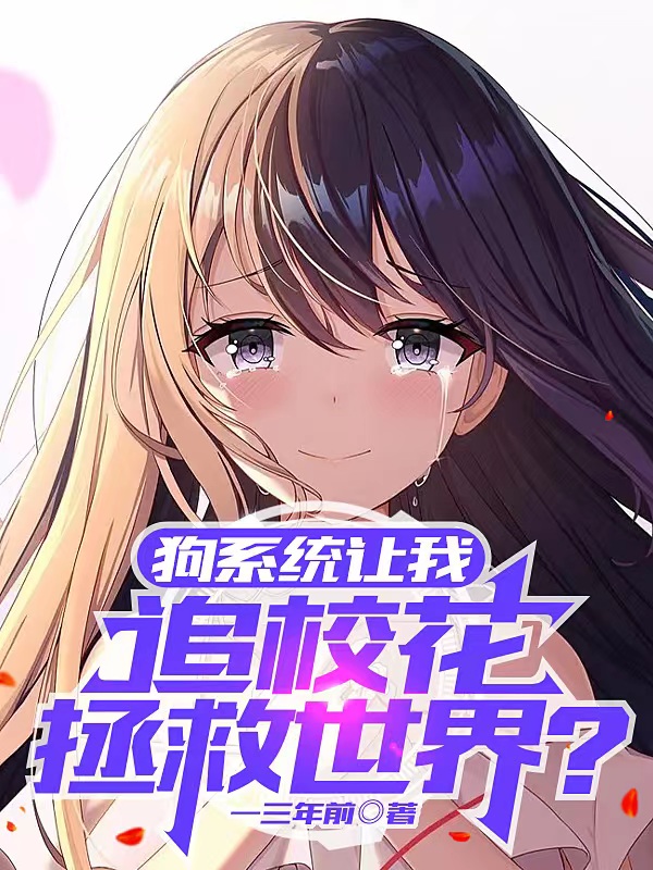 狗系统让我追校花拯救世界？关封陈雅雪小说全文免费阅读