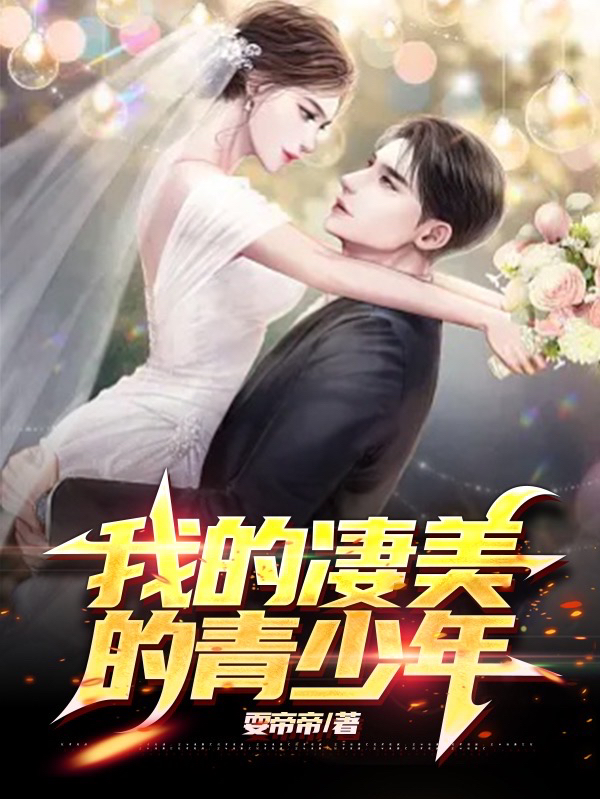完整版《我的凄美的青少年》章节目录在线阅读