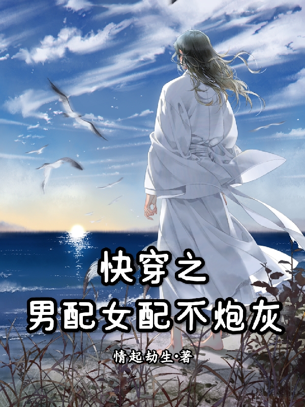 快穿之男配女配不炮灰最新章节，快穿之男配女配不炮灰全文在线阅读