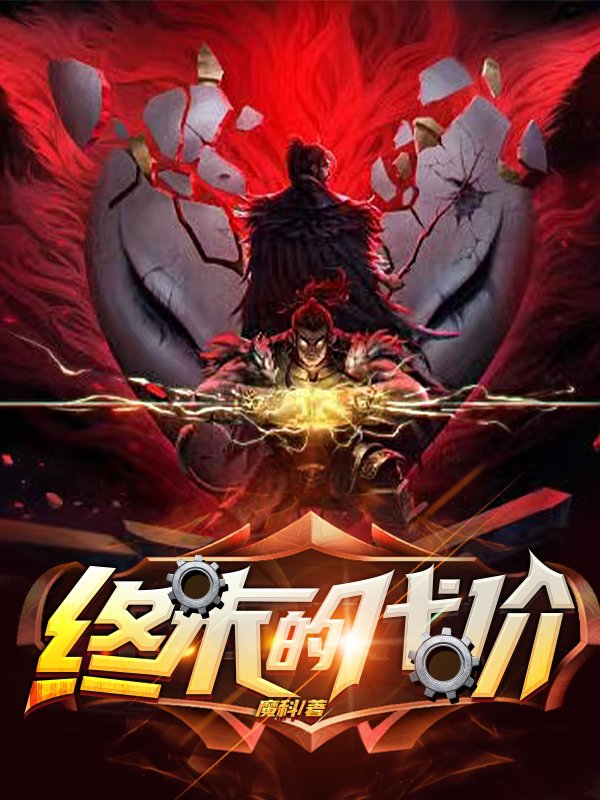 小说《终末的代价》全文阅读