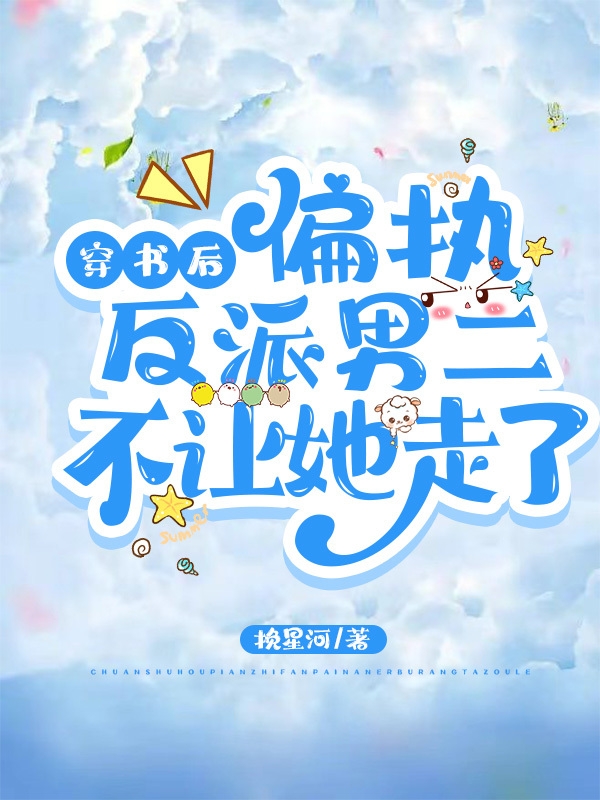 穿书后：偏执反派男二不让她走了免费阅读，夏染陆一铭完整版阅读