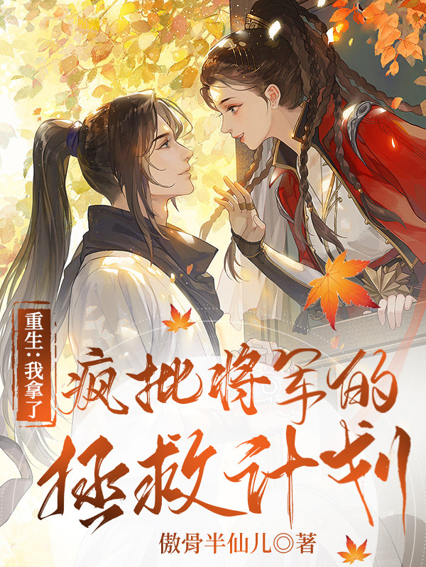 完整版《重生：我拿了疯批将军的拯救计划》全文阅读