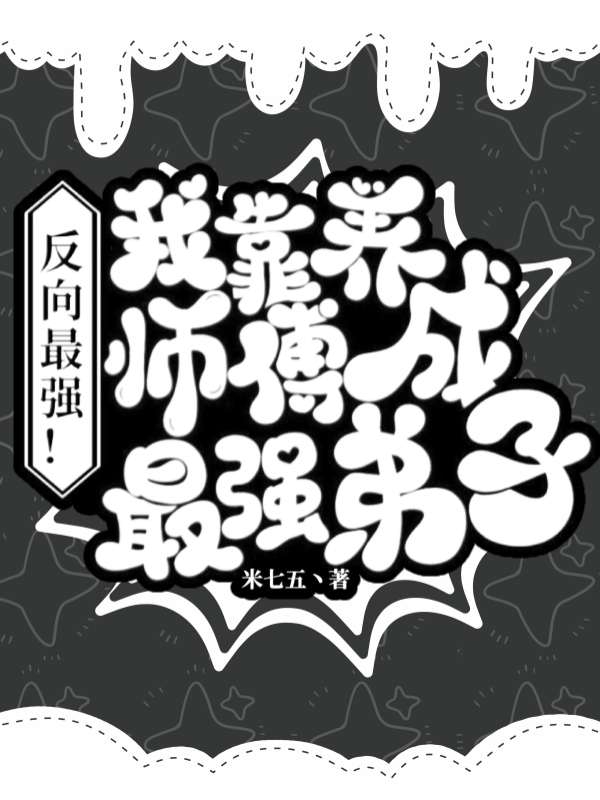反向最強！我靠養師傅成最強弟子