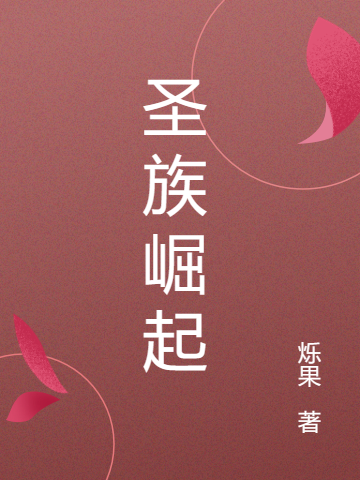圣族崛起免费阅读，赵宇陈怡倬完整版阅读