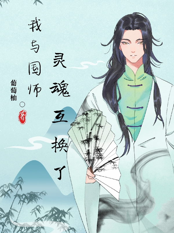 我与国师灵魂互换了林星川温欲行小说免费阅读