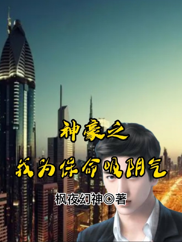 神豪之我為保命吸陰氣