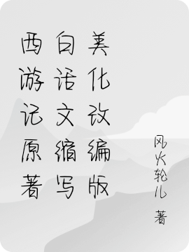 西游记原著白话文缩写美化改编版
