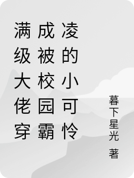 滿級大佬穿成被校園霸淩的小可憐