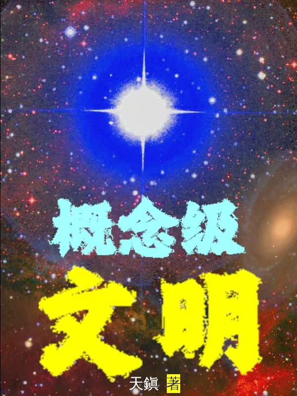 主角叫朽木安陵汐小说概念级文明全文免费阅读