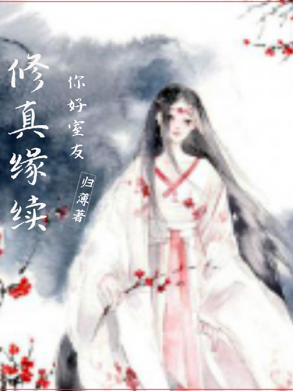 修真缘续你好室友小说阅读，修真缘续你好室友完整版