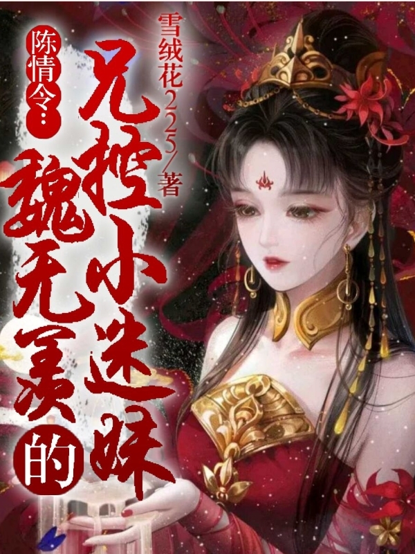 陳情令：魏無羨的兄控小迷妹