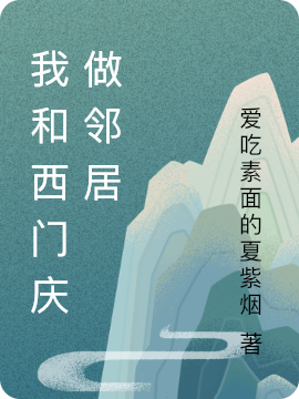 完整版《我和西门庆做邻居》免费阅读