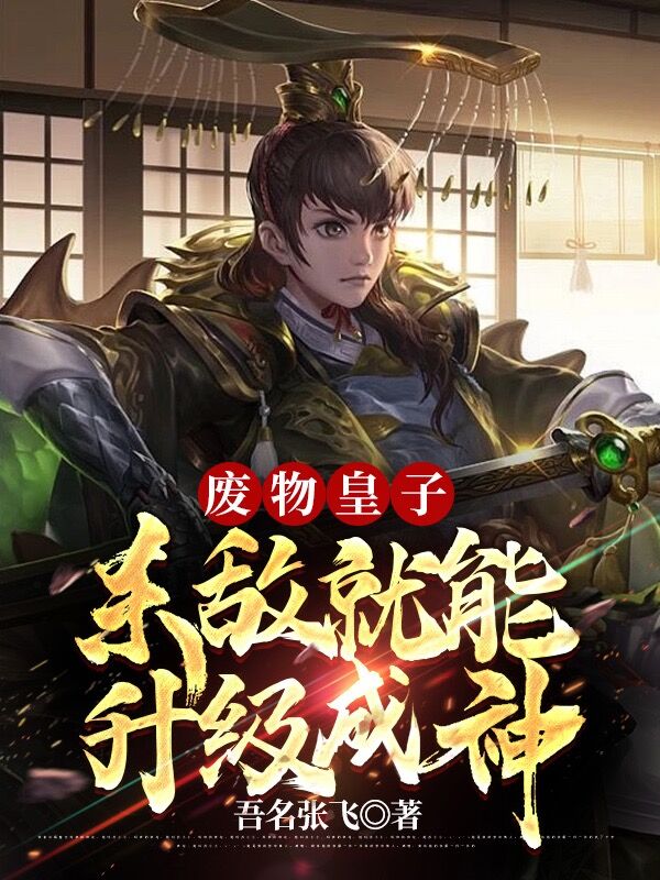 废物皇子：杀敌就能升级成神小说，废物皇子：杀敌就能升级成神全文在线阅读