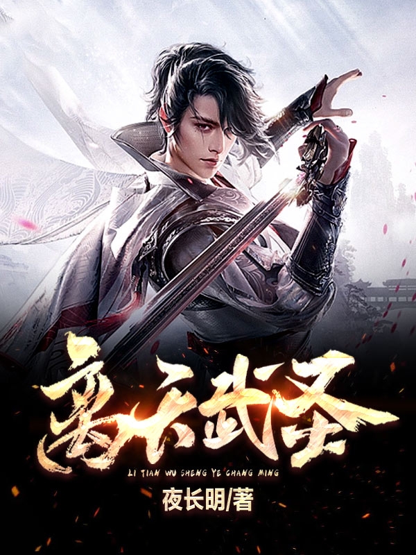 離天武聖