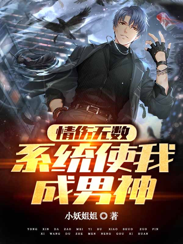 情伤无数，系统使我成男神韩铭小说免费阅读