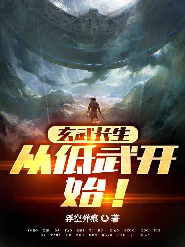 玄武長生從低武開始！
