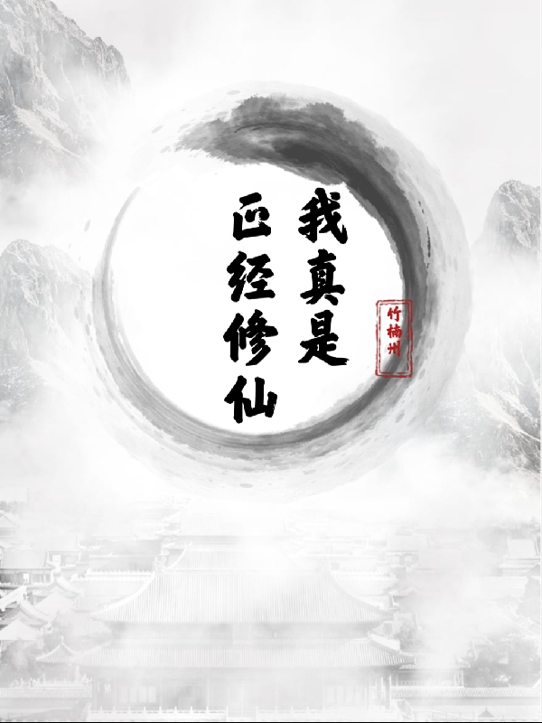 主角叫周良小说我真是正经修仙全文免费阅读
