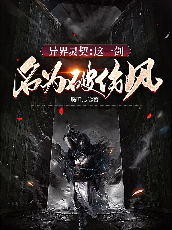 異界霛契：這一劍名爲破傷風！