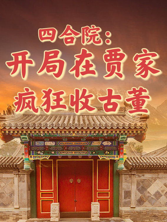 四合院：开局在贾家疯狂收古董李泽，四合院：开局在贾家疯狂收古董小说免费阅读