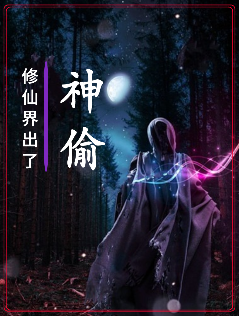 修仙界出了神偷张幕在线全文免费阅读