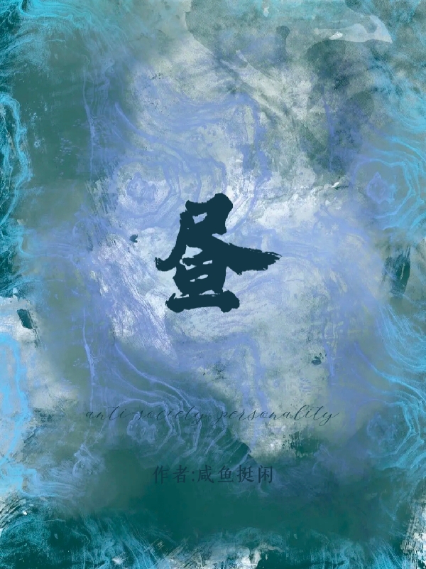 昼antisocietyp小说，昼antisocietyp江韶欢陈谨川