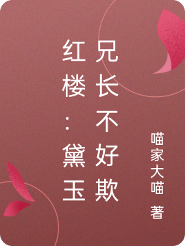 红楼：黛玉兄长不好欺林夕小说在线全文免费阅读