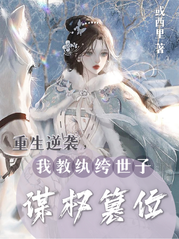 重生逆袭，我教纨绔世子谋权篡位全文免费阅读，秦昭延宋安禾小说最新章节阅读