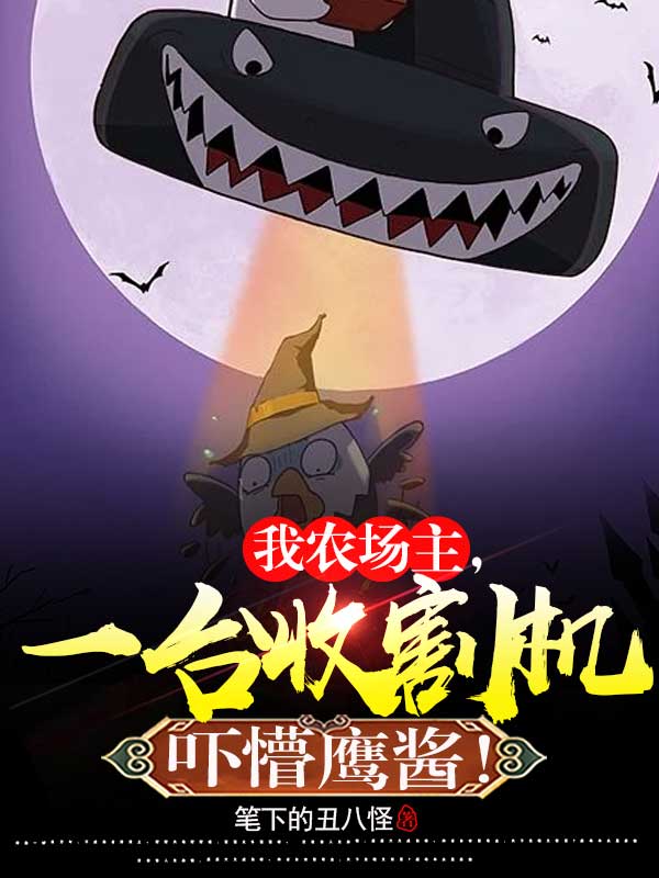 我辳場主，一台收割機嚇懵鷹醬！