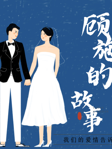 顾施的故事顾北川施南溪，顾施的故事在线无弹窗阅读
