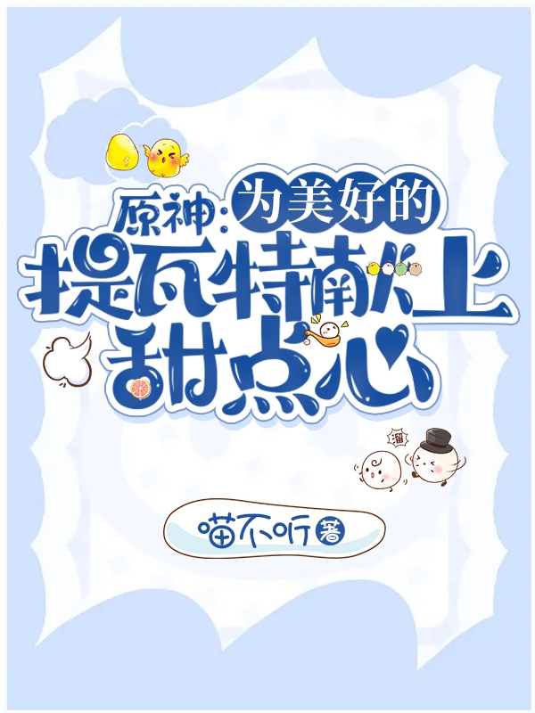 原神：為美好的提瓦特獻上甜點心