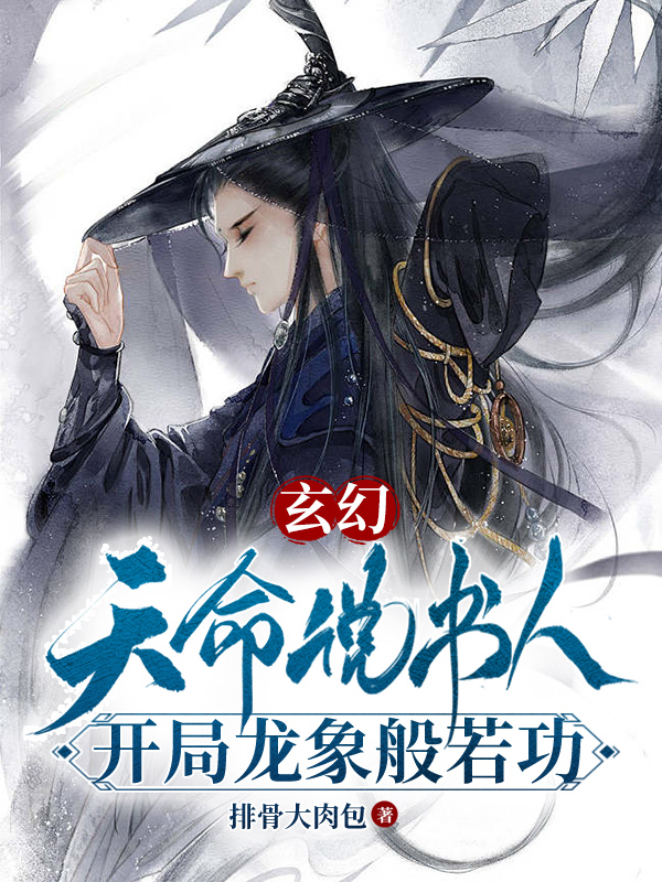 玄幻：天命說書人，開局龍象般若小說，玄幻：天命說書人，開局龍象般若陳增壽瞎子