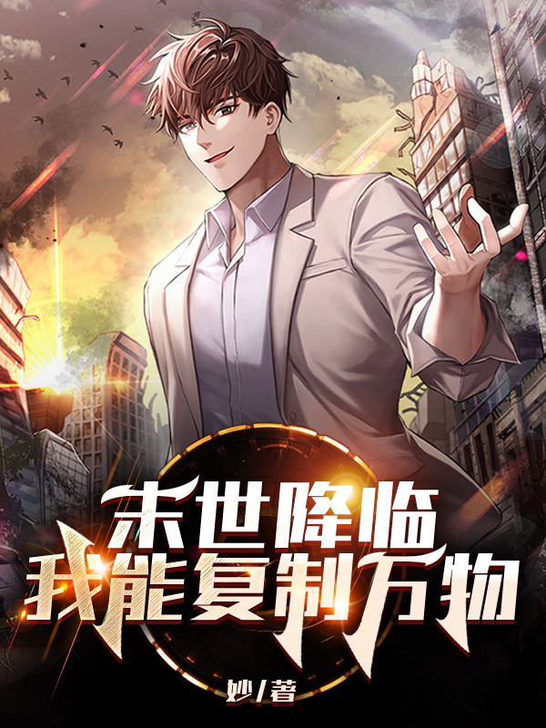 《末世降临：我能复制万物》全集免费在线阅读（林铎）
