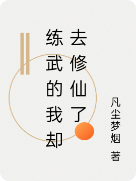 练武的我却去修仙了邱辉，练武的我却去修仙了全文在线阅读